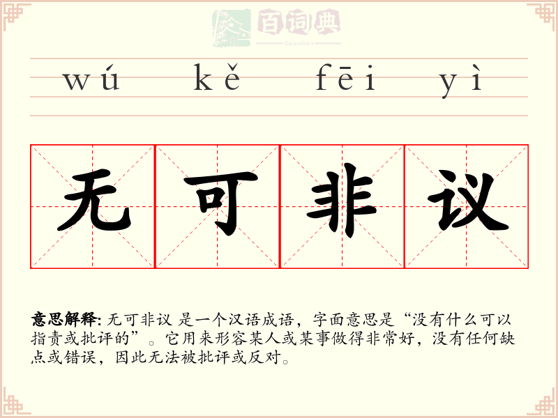 无可非议