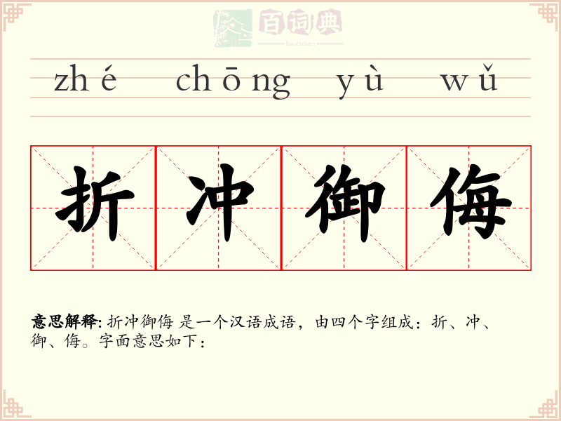 折冲御侮