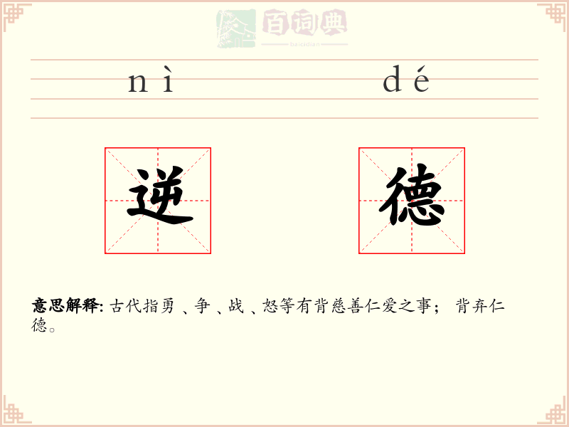 逆德