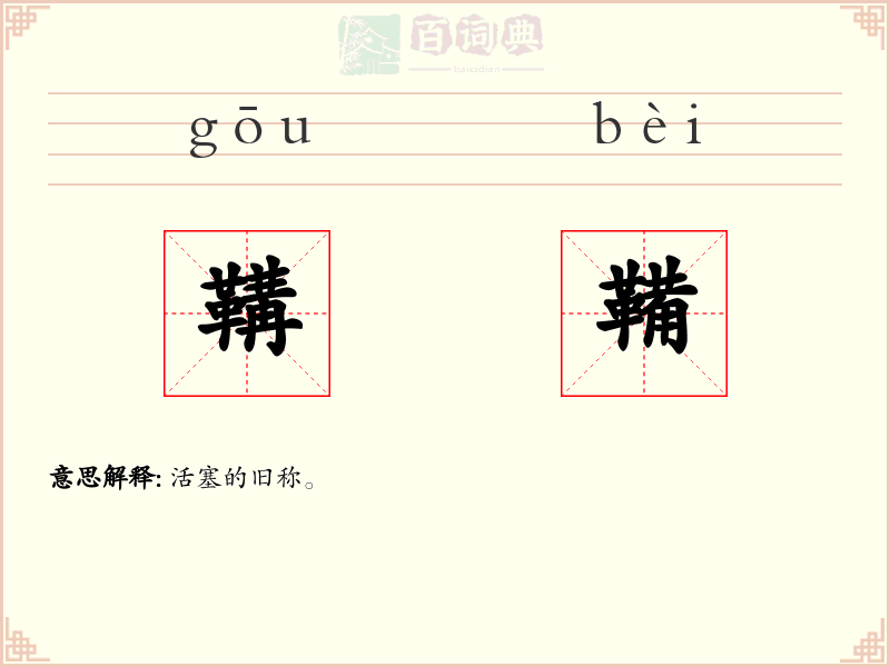 鞲鞴
