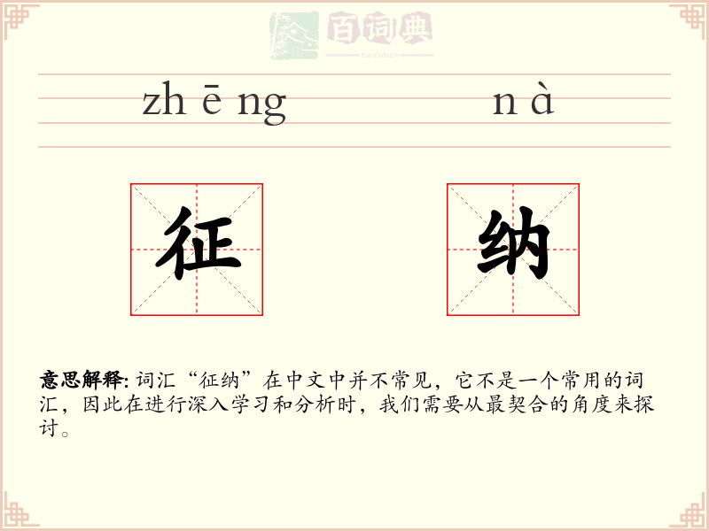 征纳