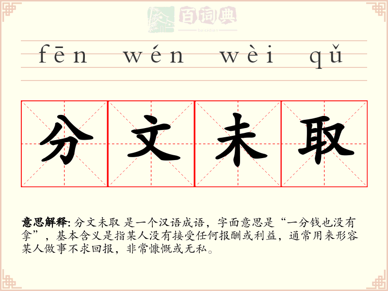 分文未取