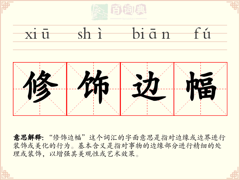 修饰边幅