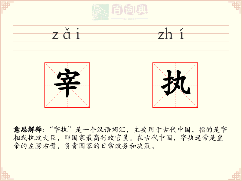 宰执