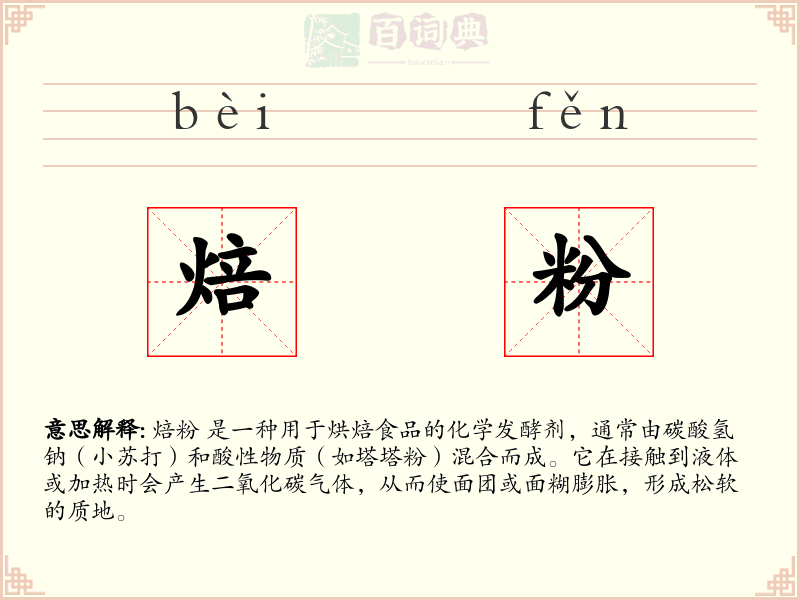 焙粉