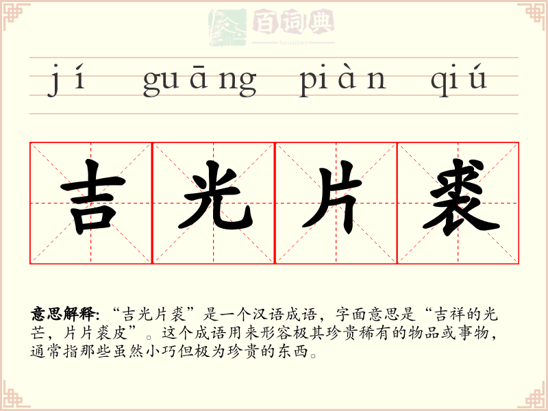 吉光片裘