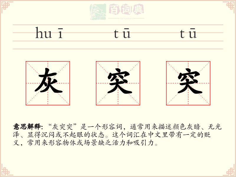 灰突突