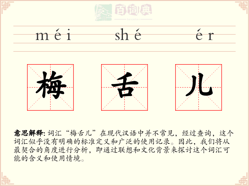 梅舌儿