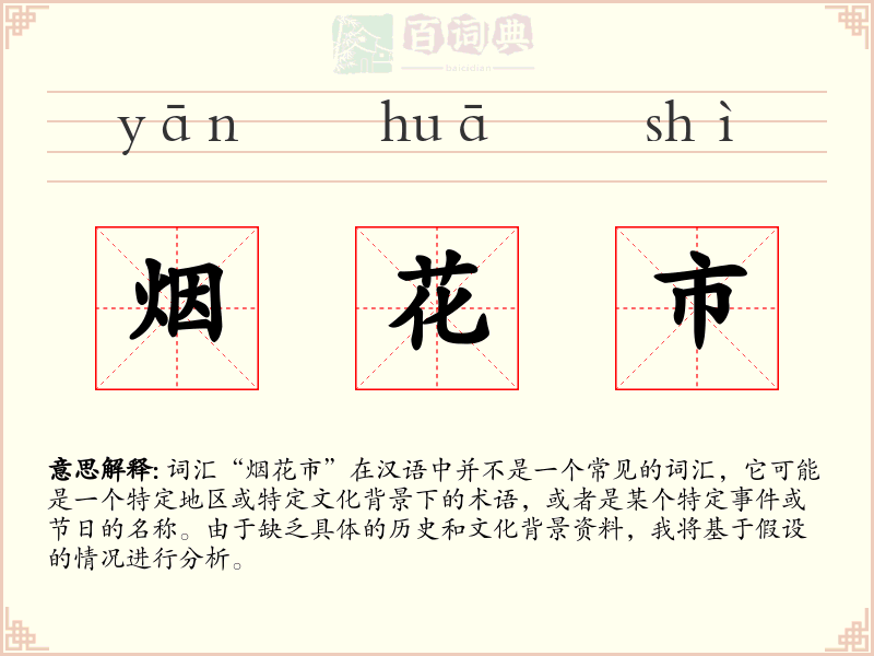 烟花市