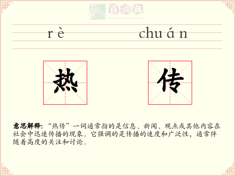 热传