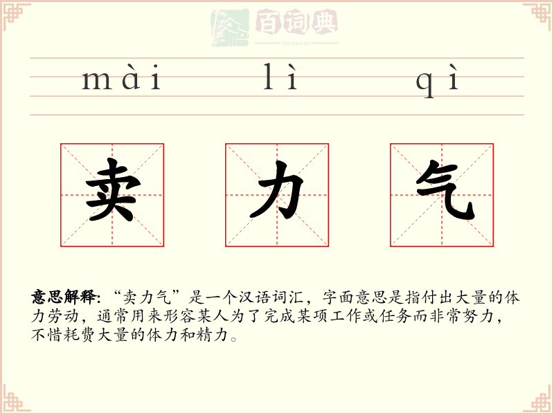 卖力气