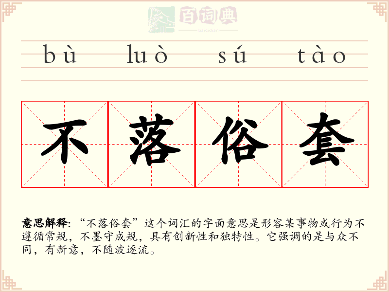 不落俗套