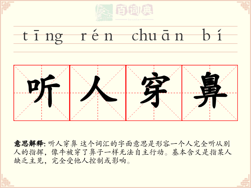 听人穿鼻