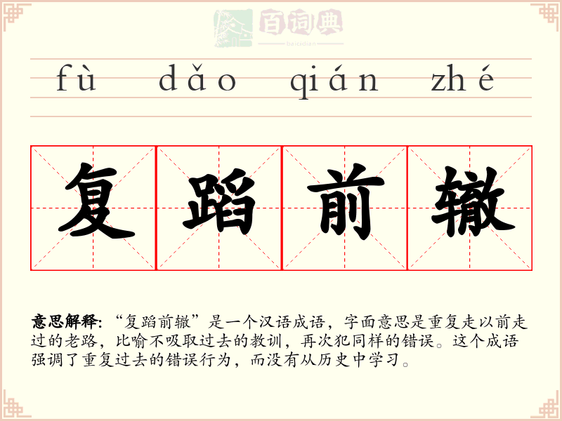 复蹈前辙