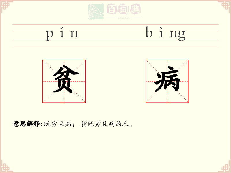 贫病