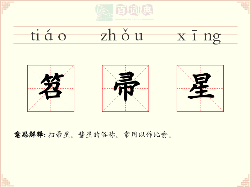 笤帚星