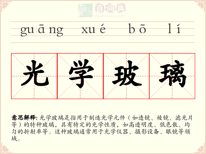 光学玻璃