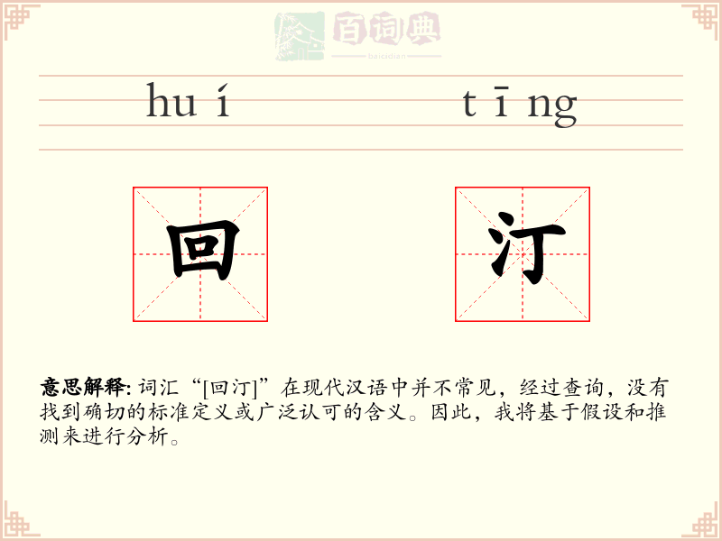 回汀