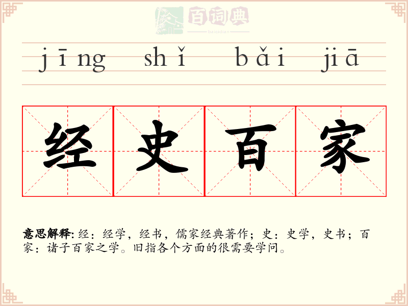 经史百家