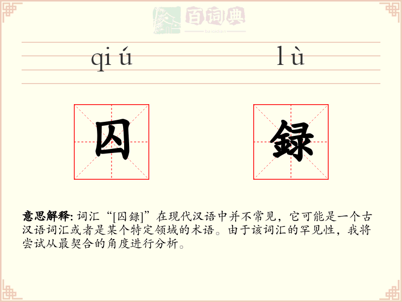 囚録