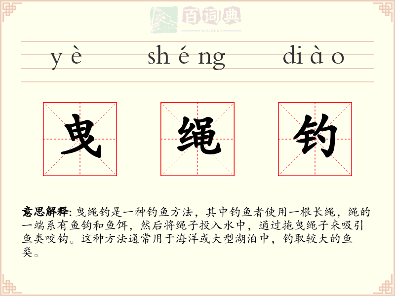 曳绳钓