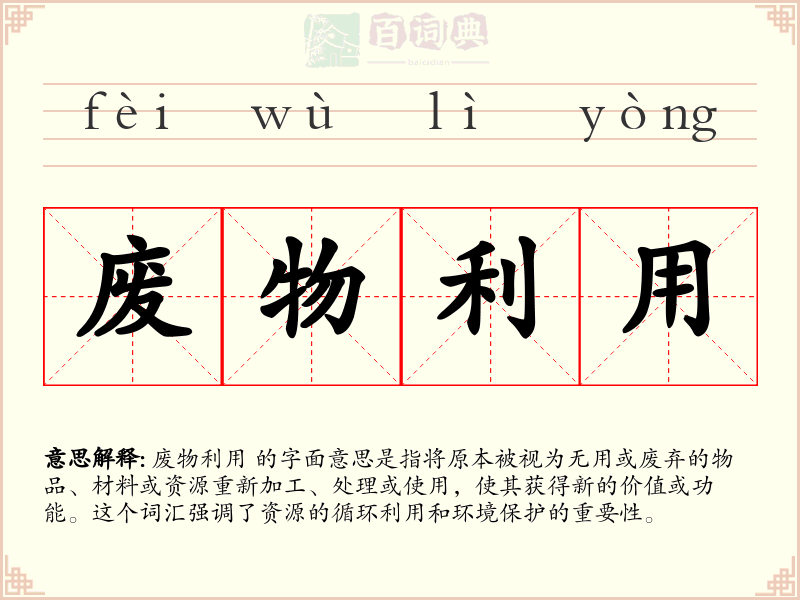 废物利用