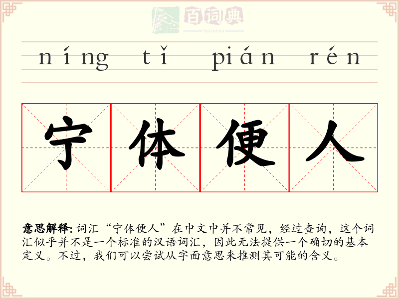 宁体便人