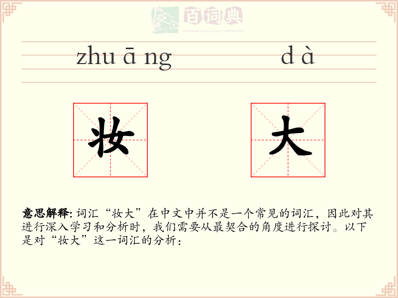 妆大
