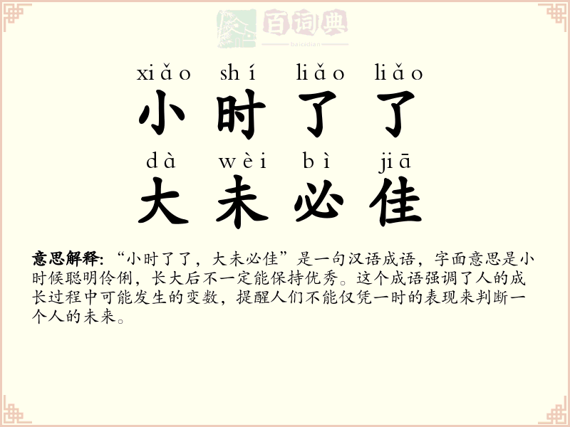 小时了了，大未必佳