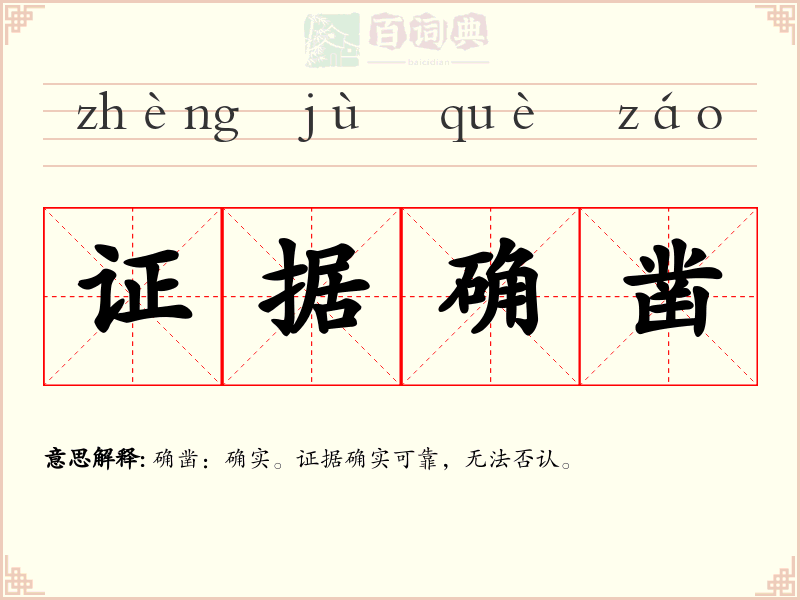 证据确凿