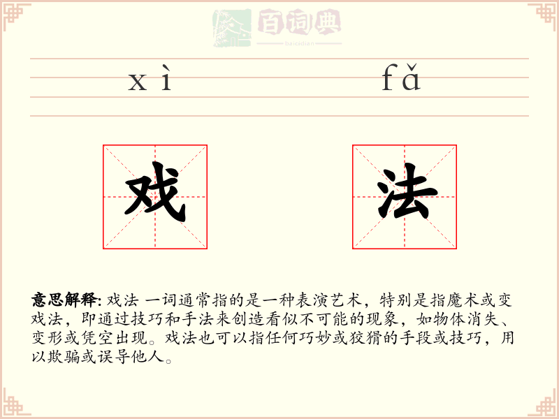戏法