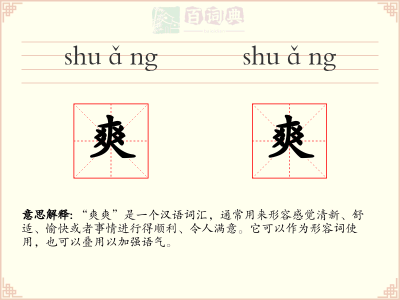 爽爽