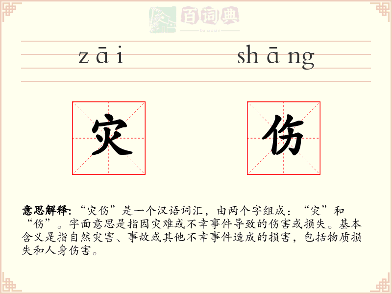 灾伤