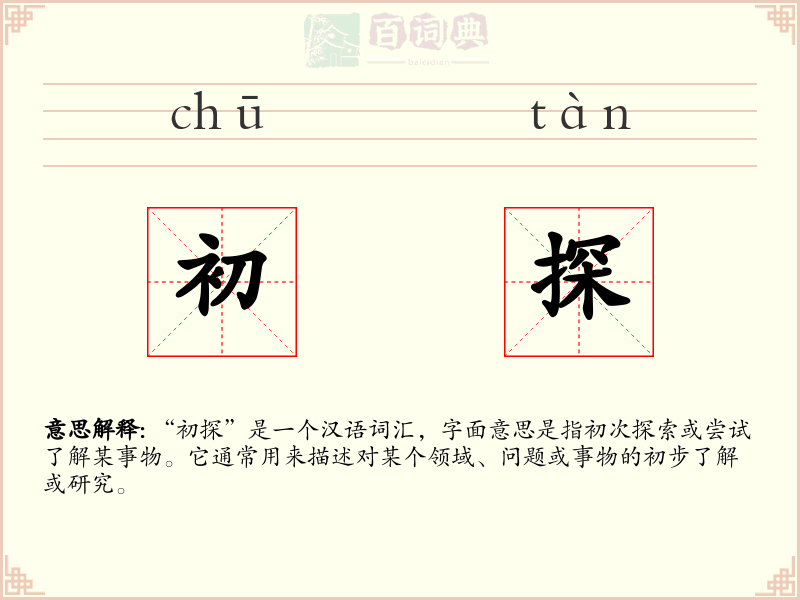 初探