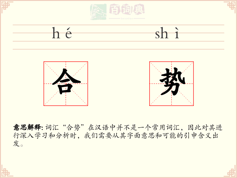 合势