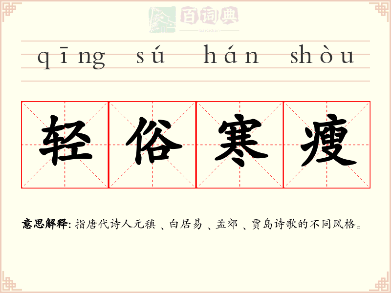 轻俗寒瘦