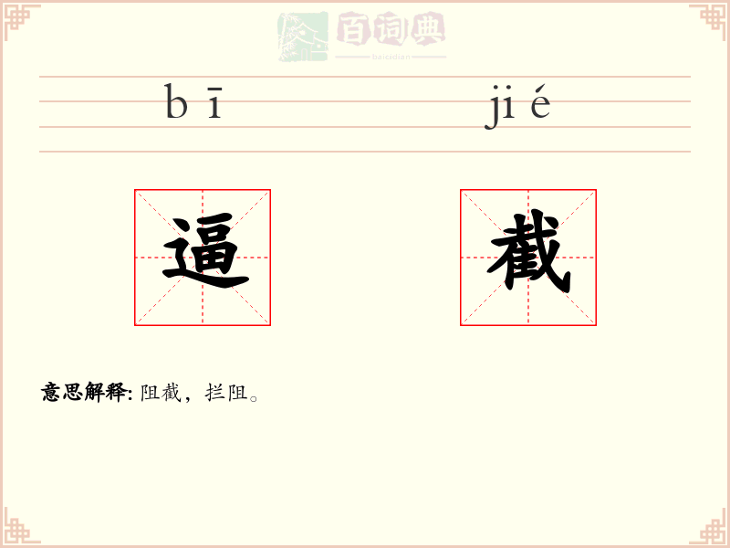 逼截