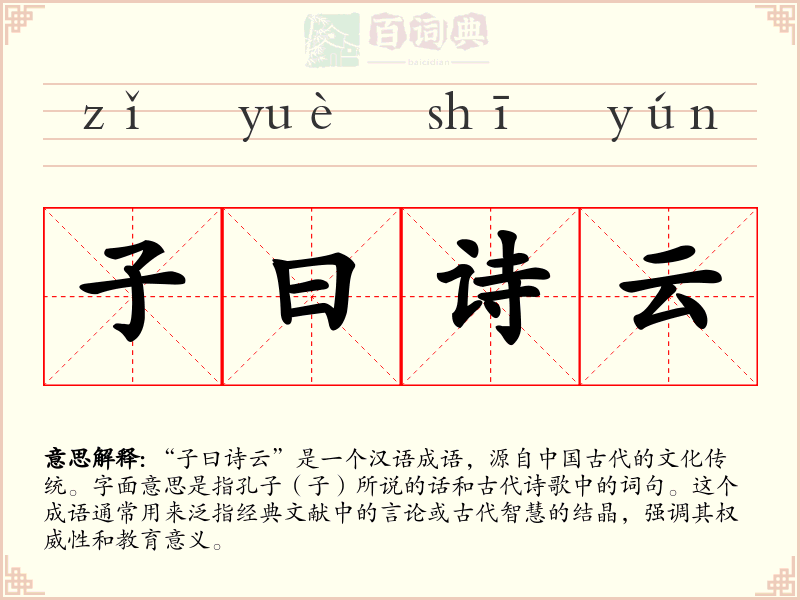 子曰诗云