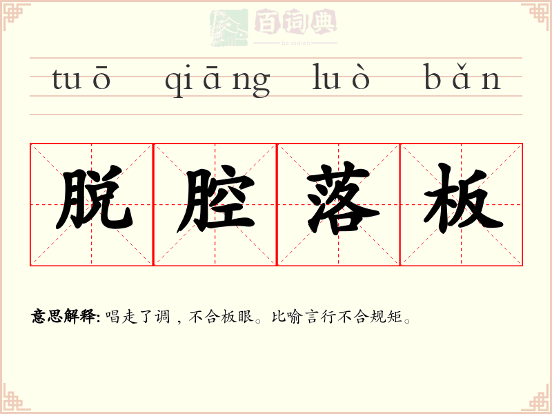 脱腔落板