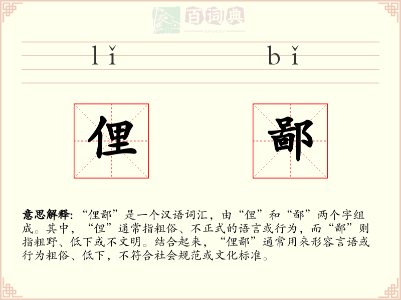 俚鄙