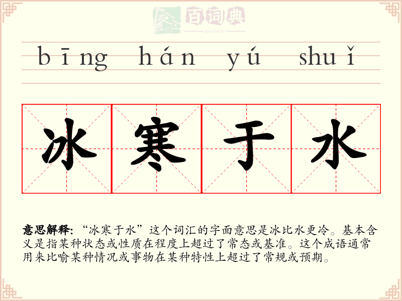 冰寒于水