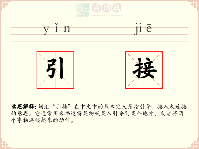 引接