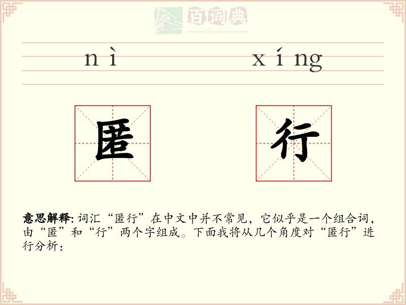 匿行