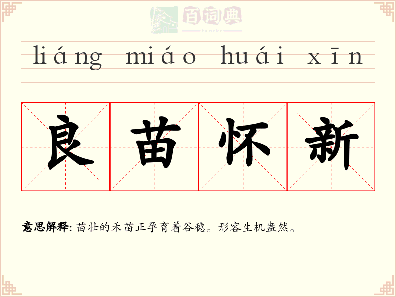 良苗怀新