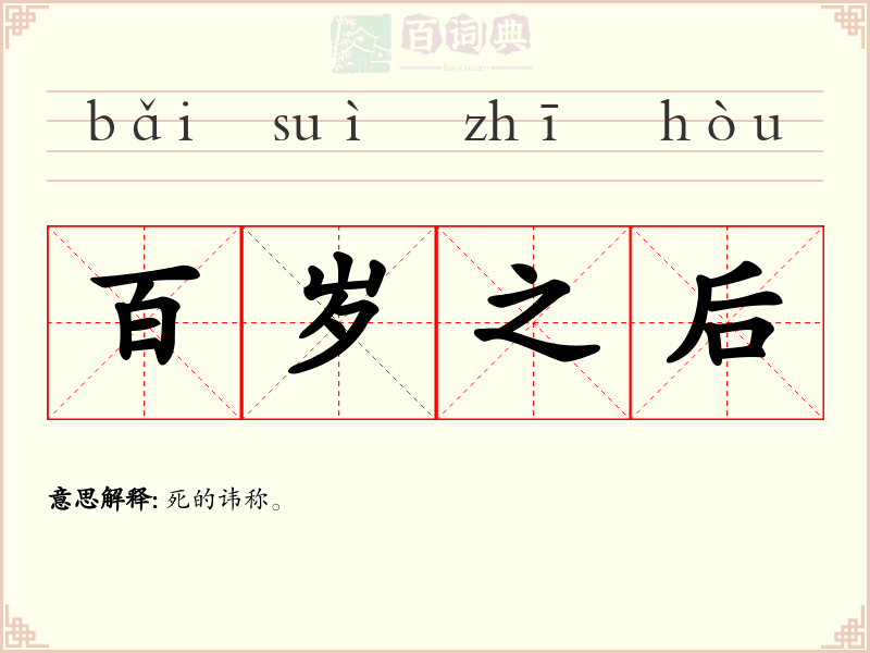 百岁之后