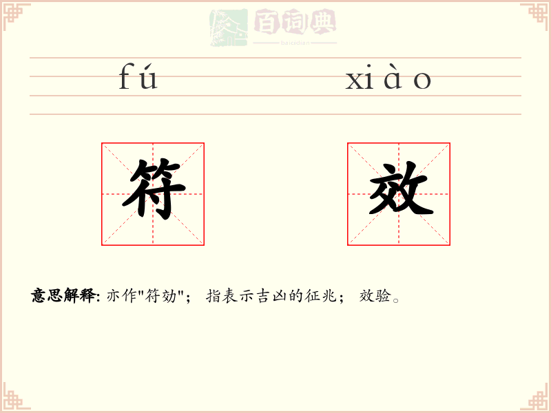 符效