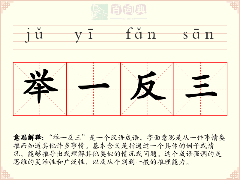 举一反三
