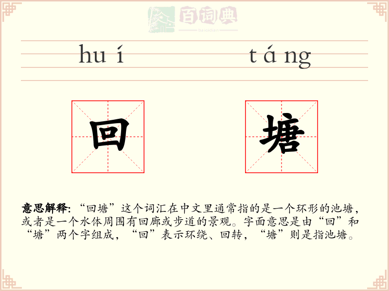回塘