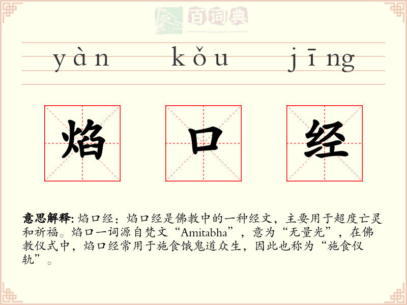 焰口经