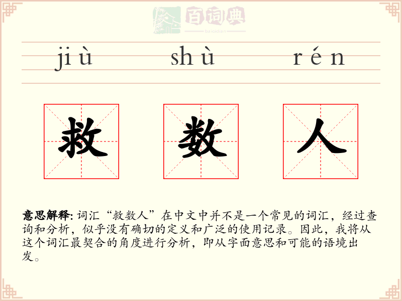 救数人
